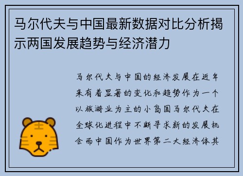 马尔代夫与中国最新数据对比分析揭示两国发展趋势与经济潜力