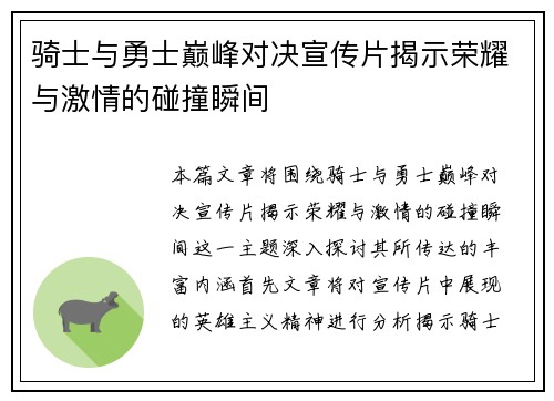 骑士与勇士巅峰对决宣传片揭示荣耀与激情的碰撞瞬间