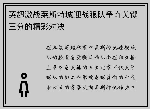 英超激战莱斯特城迎战狼队争夺关键三分的精彩对决